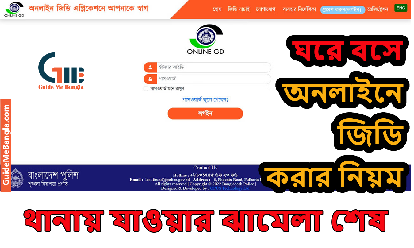 বাংলাদেশ পুলিশের অনলাইনে জিডি করার নিয়ম - Online GD
